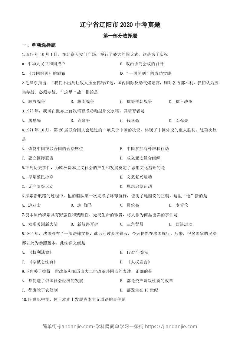 辽宁省辽阳市2020年中考历史试题（空白卷）-简单街-jiandanjie.com