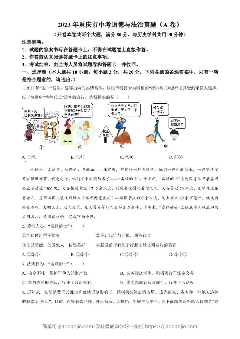 2023年重庆市中考道德与法治真题（A卷）（空白卷）-简单街-jiandanjie.com