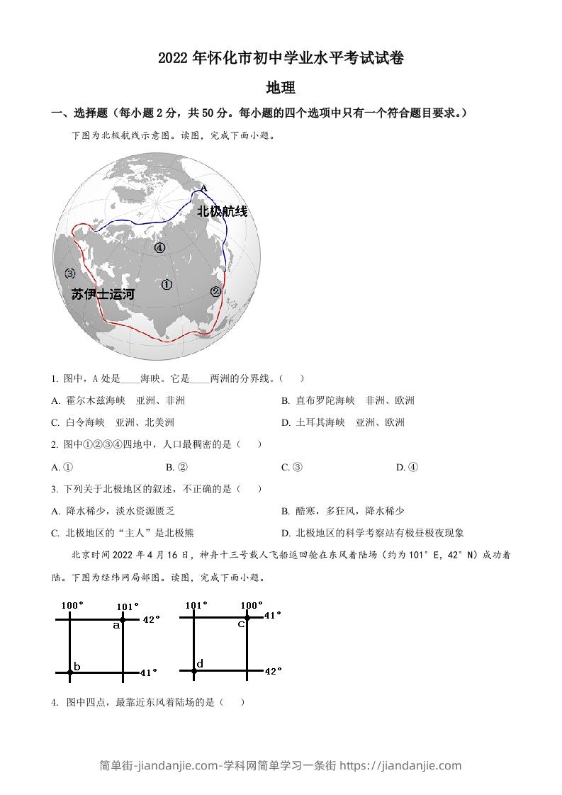 2022年湖南省怀化市中考地理真题（空白卷）-简单街-jiandanjie.com
