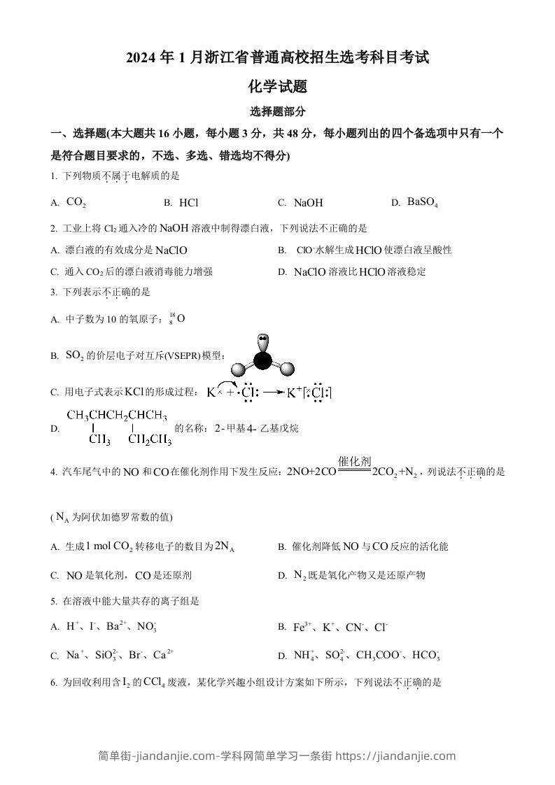 图片[1]-2024年高考化学试卷（浙江）（1月）（空白卷）-简单街-jiandanjie.com