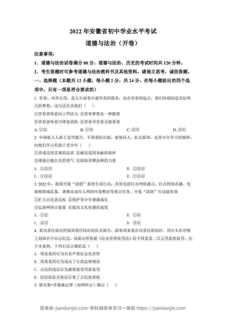 2022年安徽省中考道德与法治真题（空白卷）-简单街-jiandanjie.com
