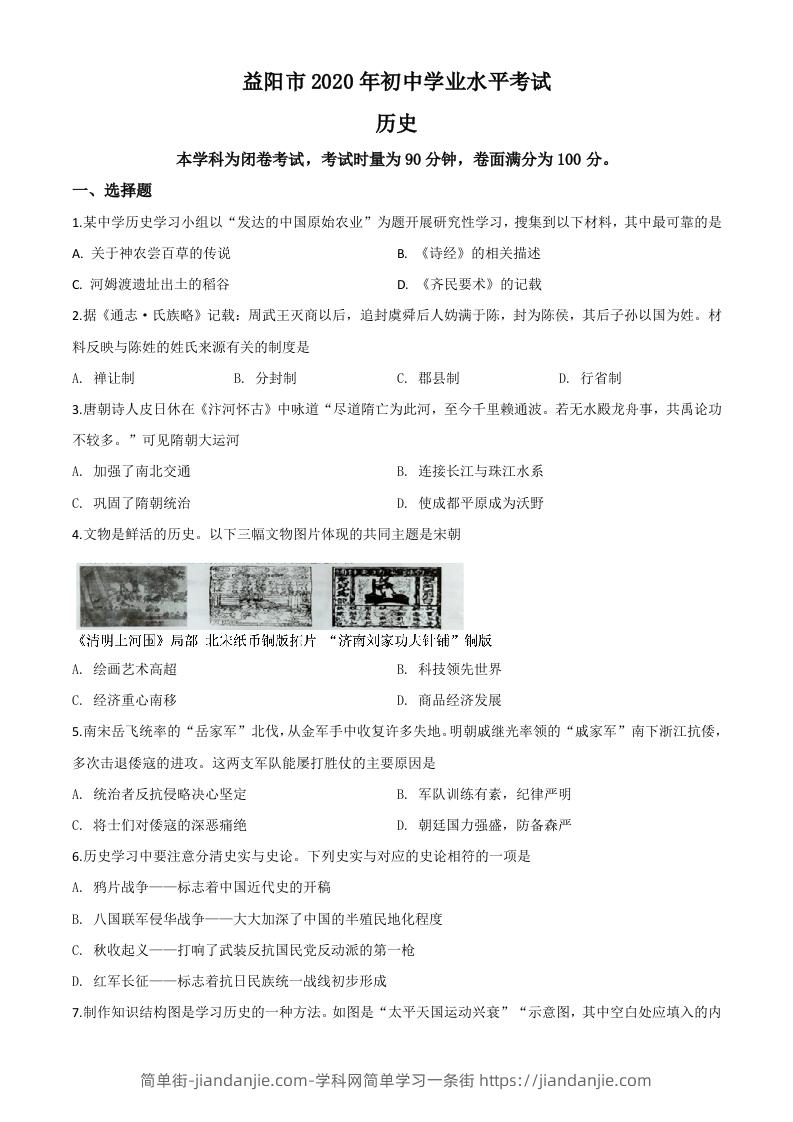 湖南省益阳市2020年中考历史试题（空白卷）-简单街-jiandanjie.com