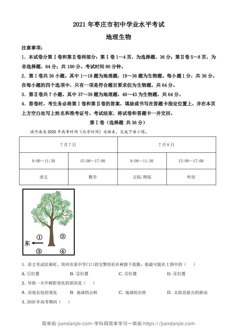 图片[1]-2021年山东省枣庄市中考地理真题及答案-简单街-jiandanjie.com