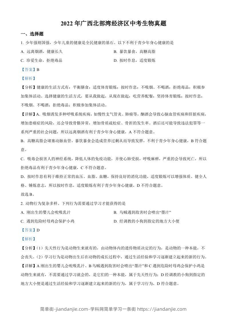 2022年广西北部湾经济区中考生物真题（含答案）-简单街-jiandanjie.com