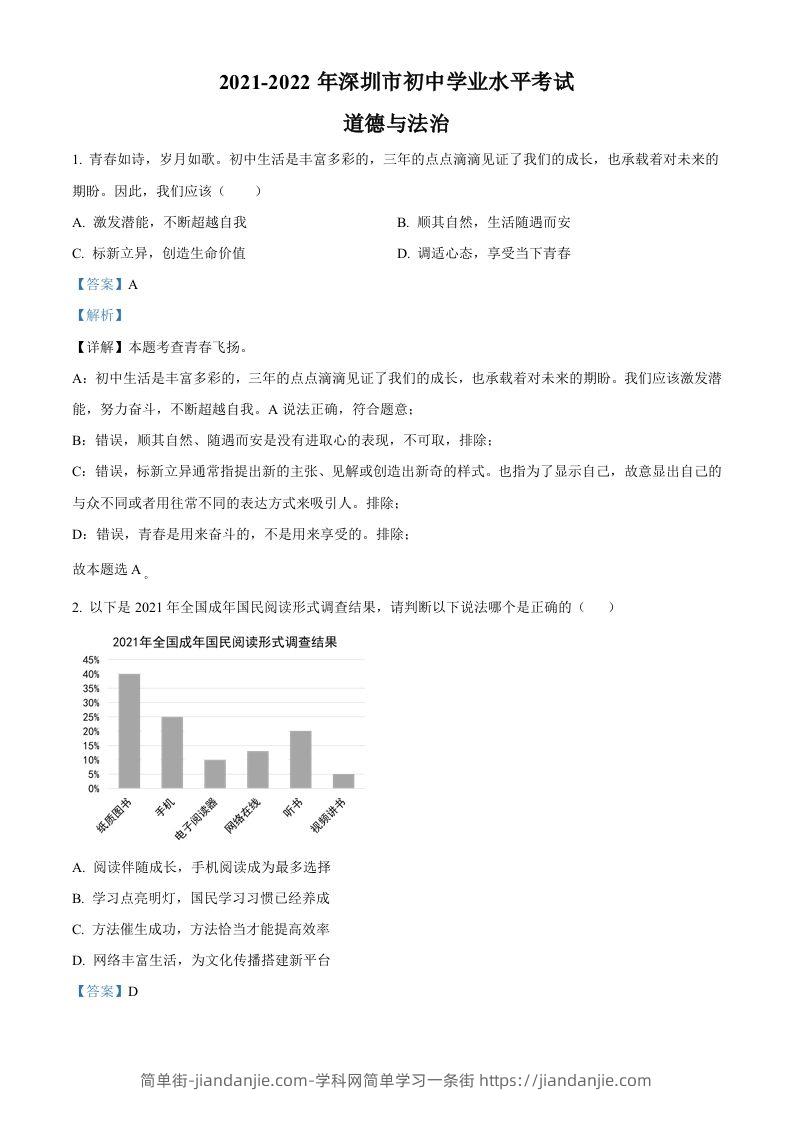 2022年广东省深圳市中考道德与法治真题（含答案）-简单街-jiandanjie.com