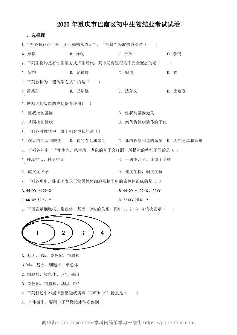 2020年重庆市巴南区初中会考生物试题（空白卷）-简单街-jiandanjie.com