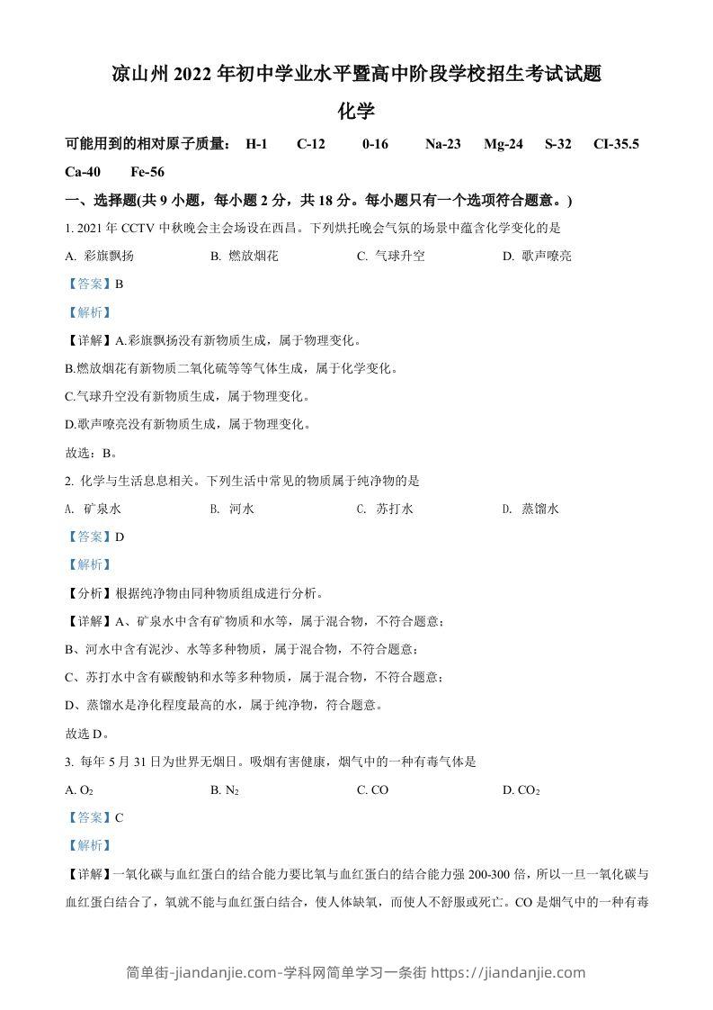 图片[1]-2022年四川省凉山州中考化学真题（含答案）-简单街-jiandanjie.com