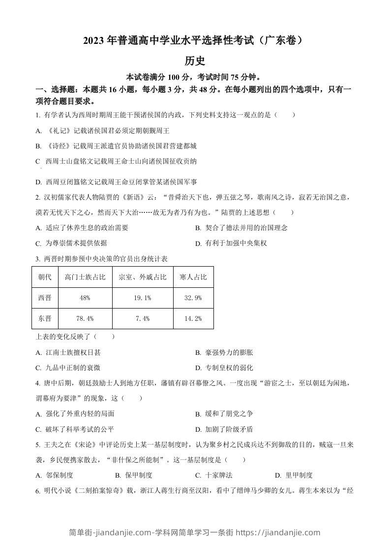 2023年高考历史试卷（广东）（空白卷）-简单街-jiandanjie.com