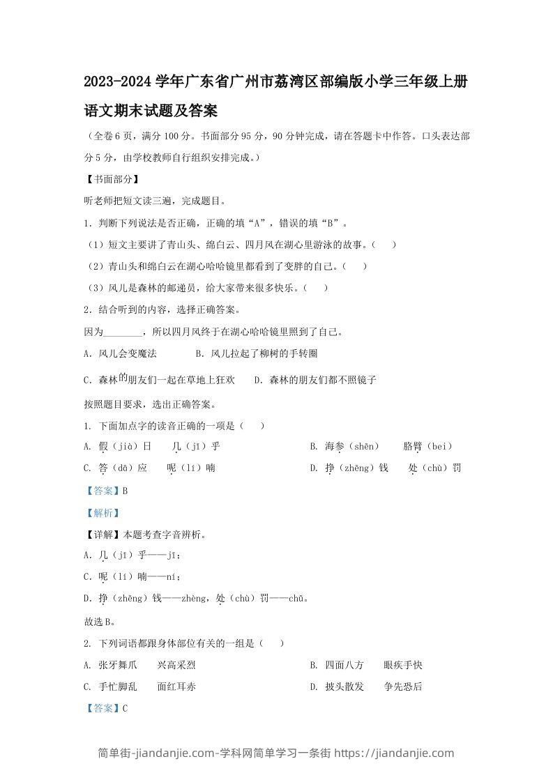 2023-2024学年广东省广州市荔湾区部编版小学三年级上册语文期末试题及答案(Word版)-简单街-jiandanjie.com