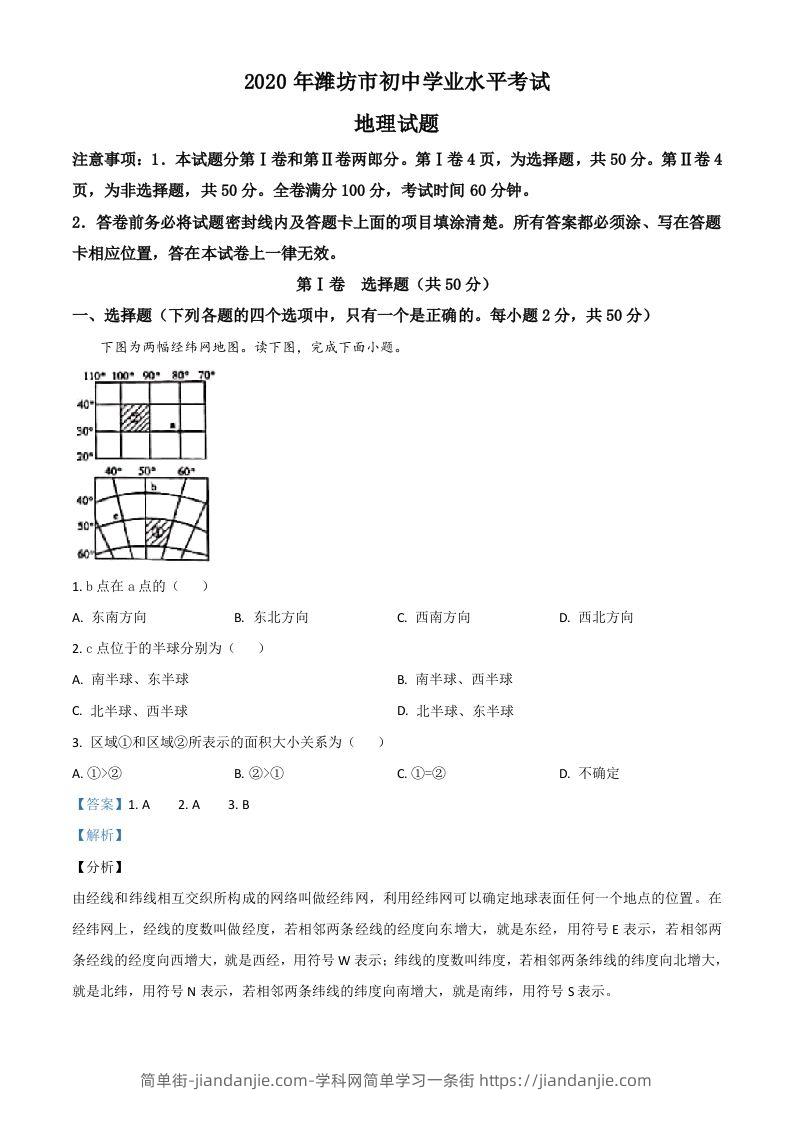 山东省潍坊市2020年中考地理试题（含答案）-简单街-jiandanjie.com