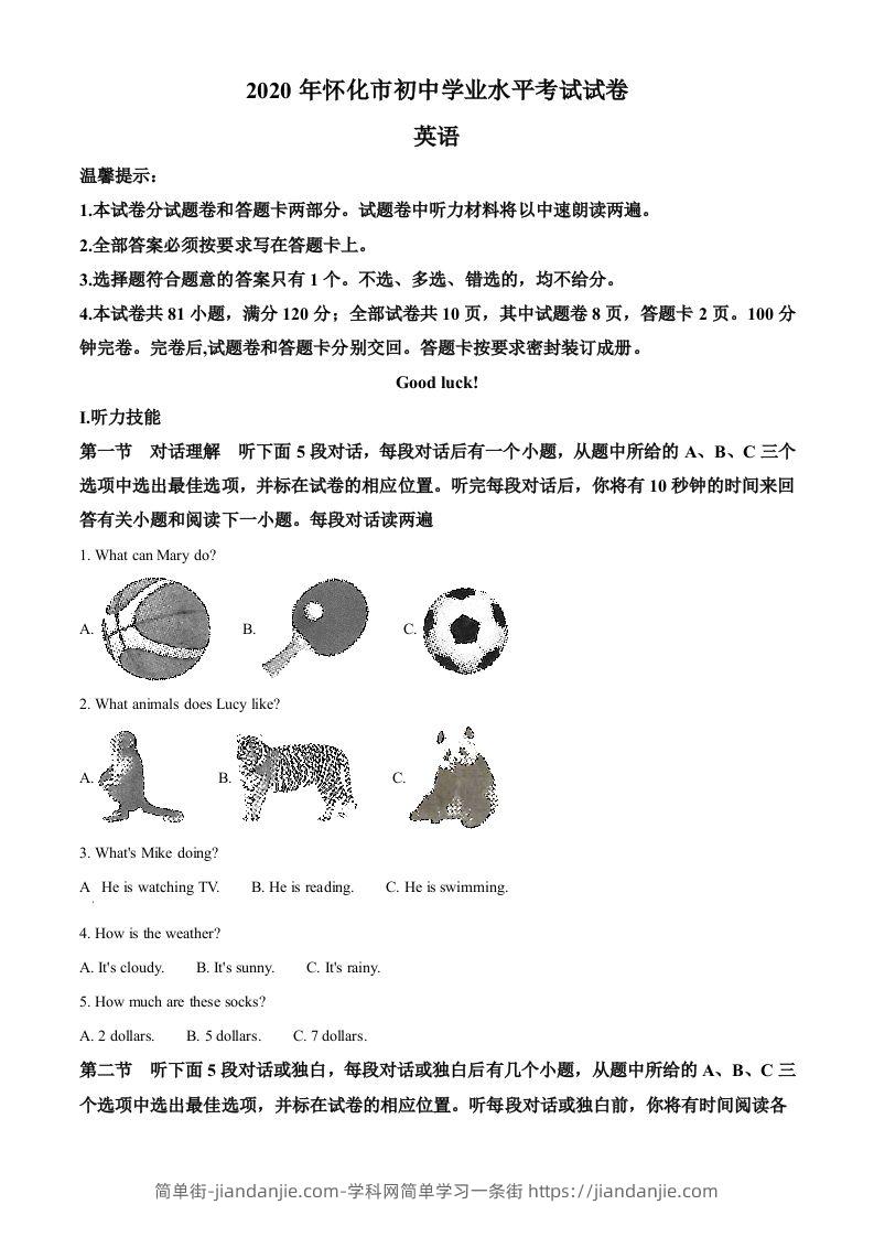 湖南省怀化市2020年中考英语试题（空白卷）-简单街-jiandanjie.com