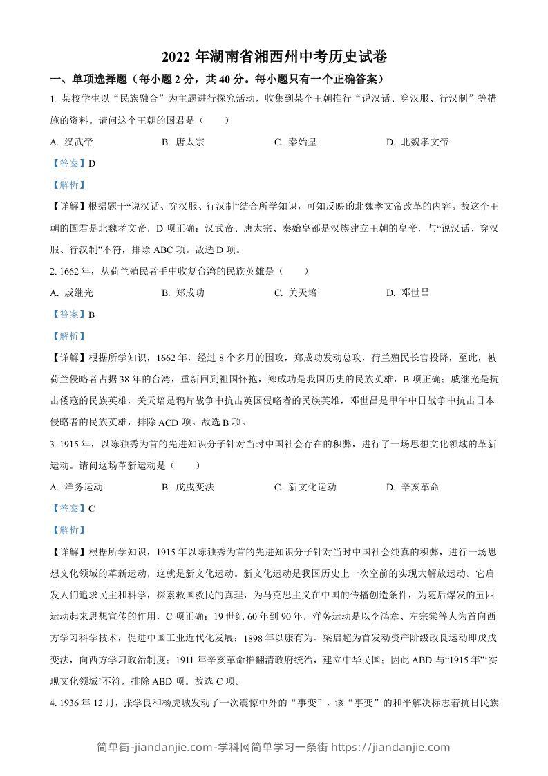 2022年湖南省湘西州中考历史真题（含答案）-简单街-jiandanjie.com