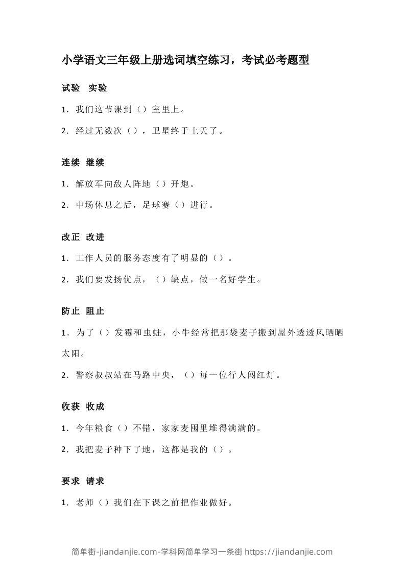 三（上）语文选词填空练习，考试必考题型-简单街-jiandanjie.com