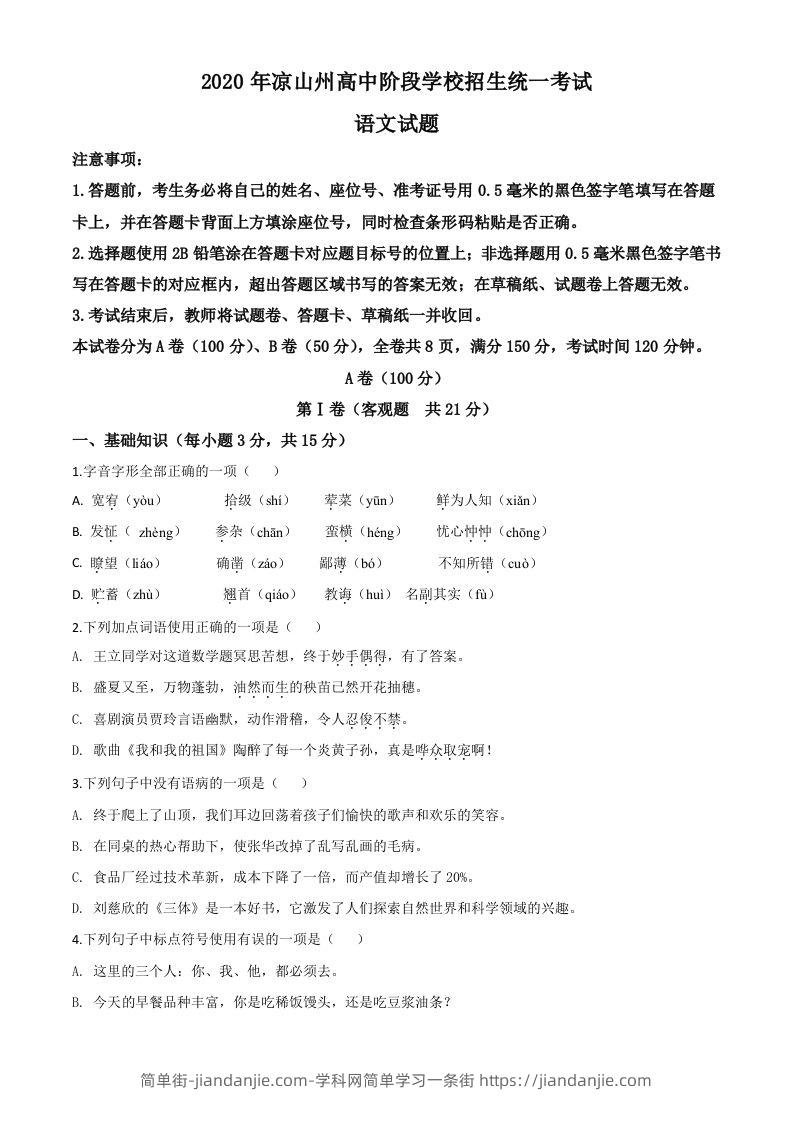 四川省凉山州2020年中考语文试题（空白卷）-简单街-jiandanjie.com
