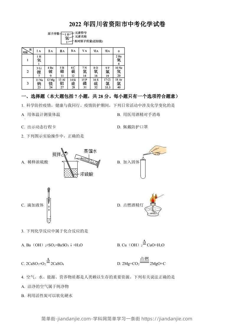 2022年四川省资阳市中考化学真题（空白卷）-简单街-jiandanjie.com