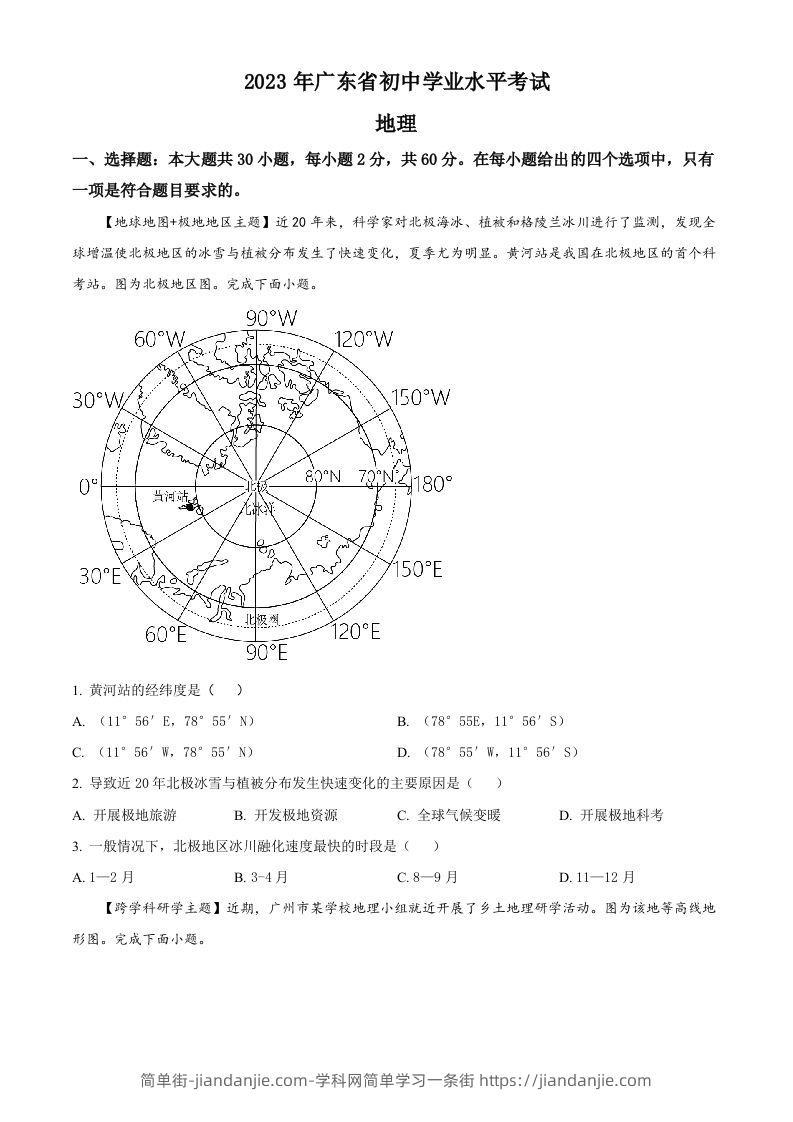 2023年广东省中考地理真题（空白卷）-简单街-jiandanjie.com
