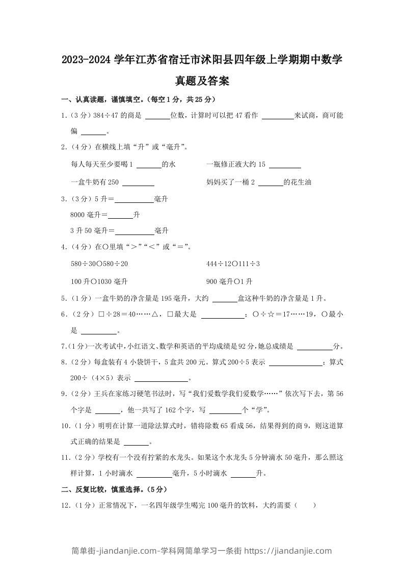 图片[1]-2023-2024学年江苏省宿迁市沭阳县四年级上学期期中数学真题及答案(Word版)-简单街-jiandanjie.com