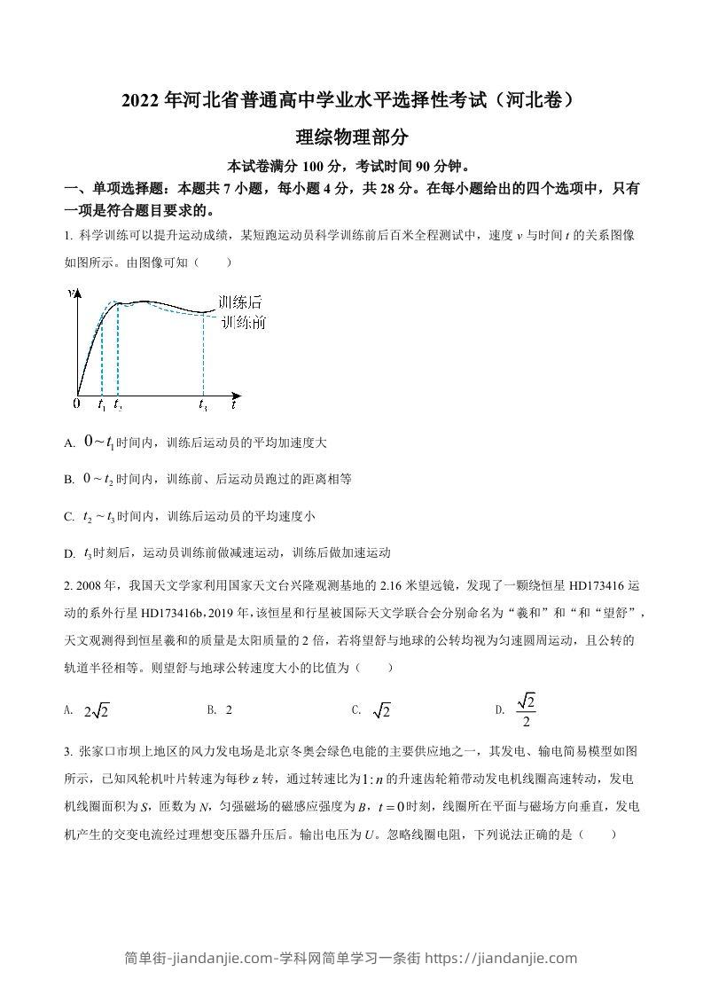 2022年高考物理试卷（河北）（空白卷）-简单街-jiandanjie.com