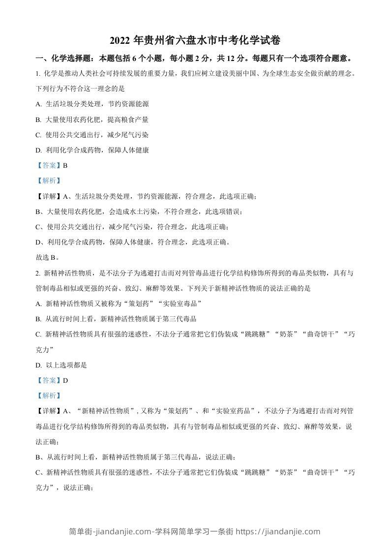 2022年贵州省六盘水市中考化学真题（含答案）-简单街-jiandanjie.com