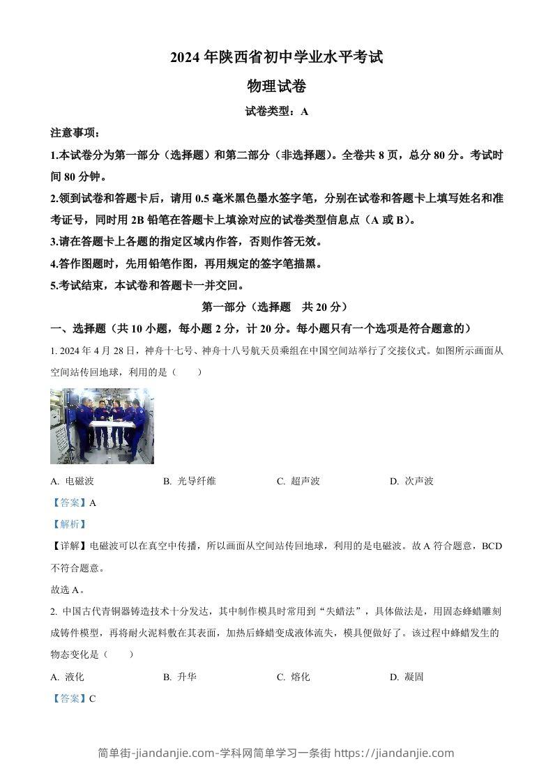 2024年陕西省中考物理试题（A卷）（含答案）-简单街-jiandanjie.com