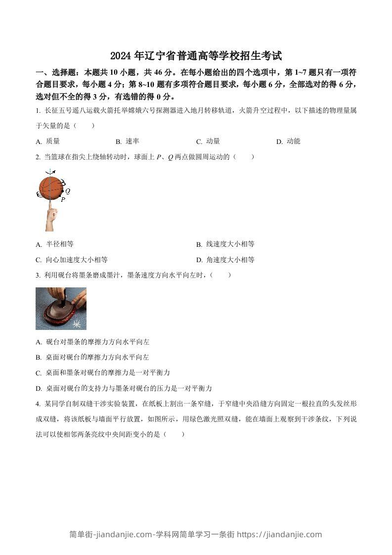 图片[1]-2024年高考物理试卷（辽宁）（空白卷）-简单街-jiandanjie.com