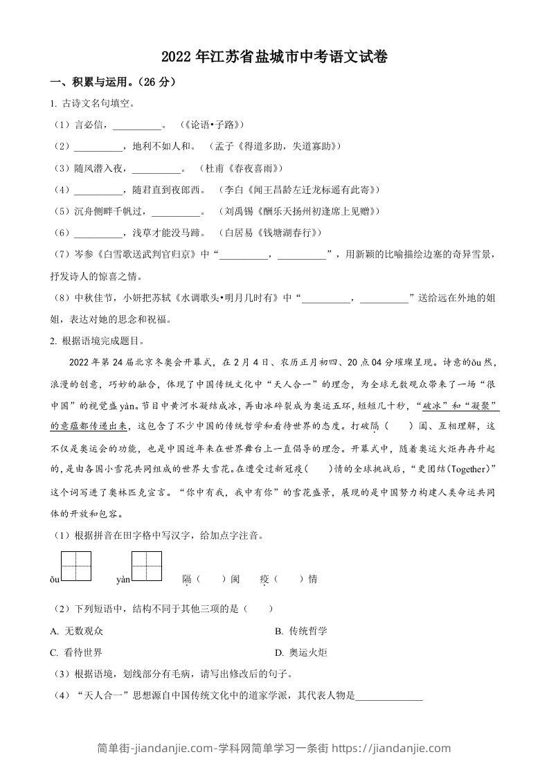 江苏省盐城市2022年中考语文试题（空白卷）-简单街-jiandanjie.com