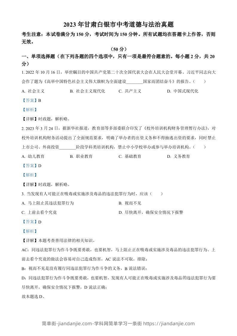 2023年甘肃白银市中考道德与法治真题（含答案）-简单街-jiandanjie.com