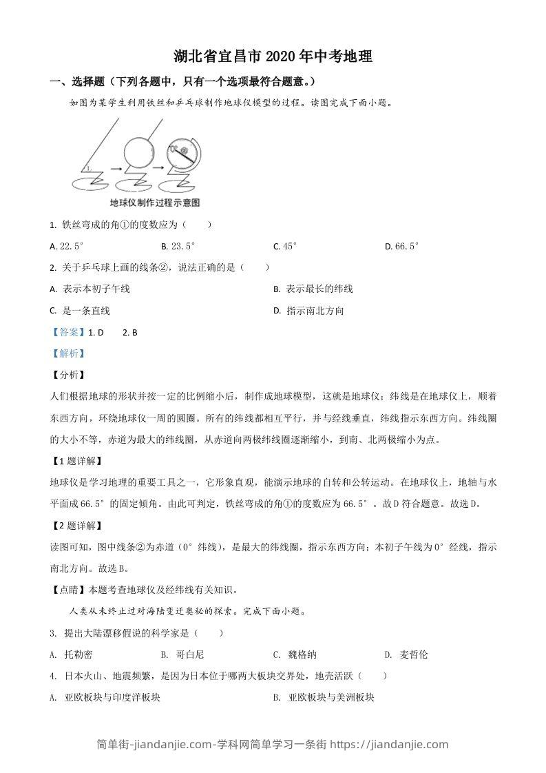 湖北省宜昌市2020年中考地理试题（含答案）-简单街-jiandanjie.com