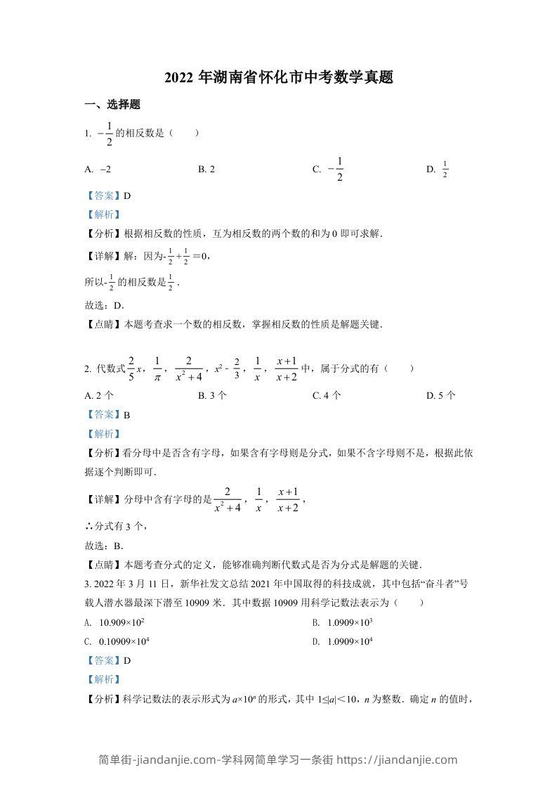 图片[1]-2022年湖南省怀化市中考数学真题（含答案）-简单街-jiandanjie.com