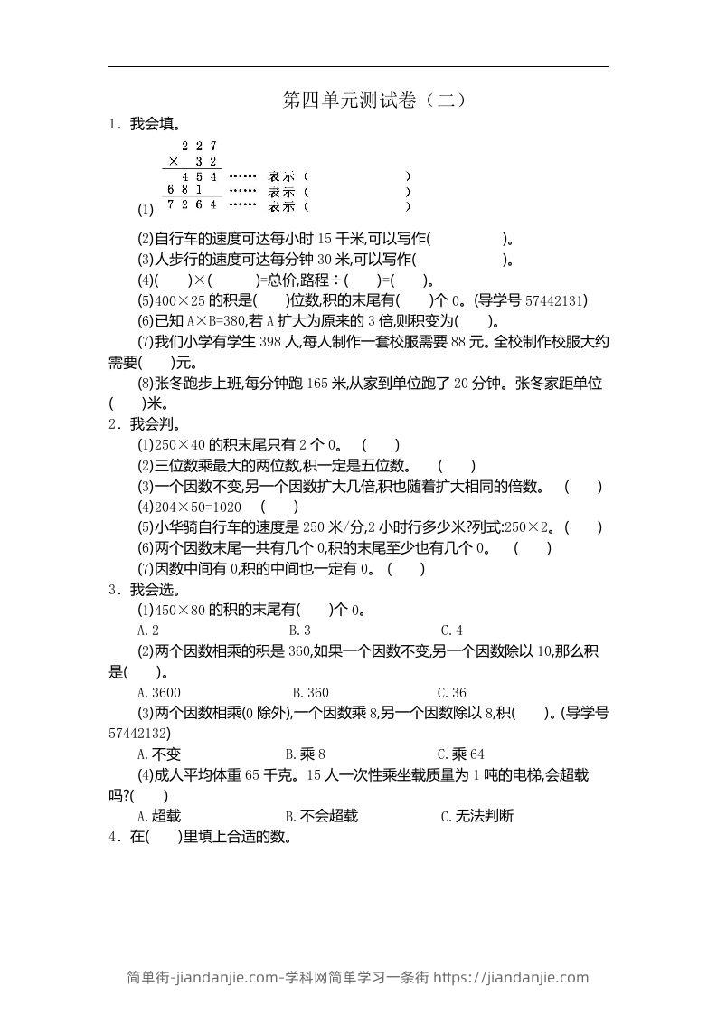 四（上）人教版数学第四单元测试卷.2-简单街-jiandanjie.com