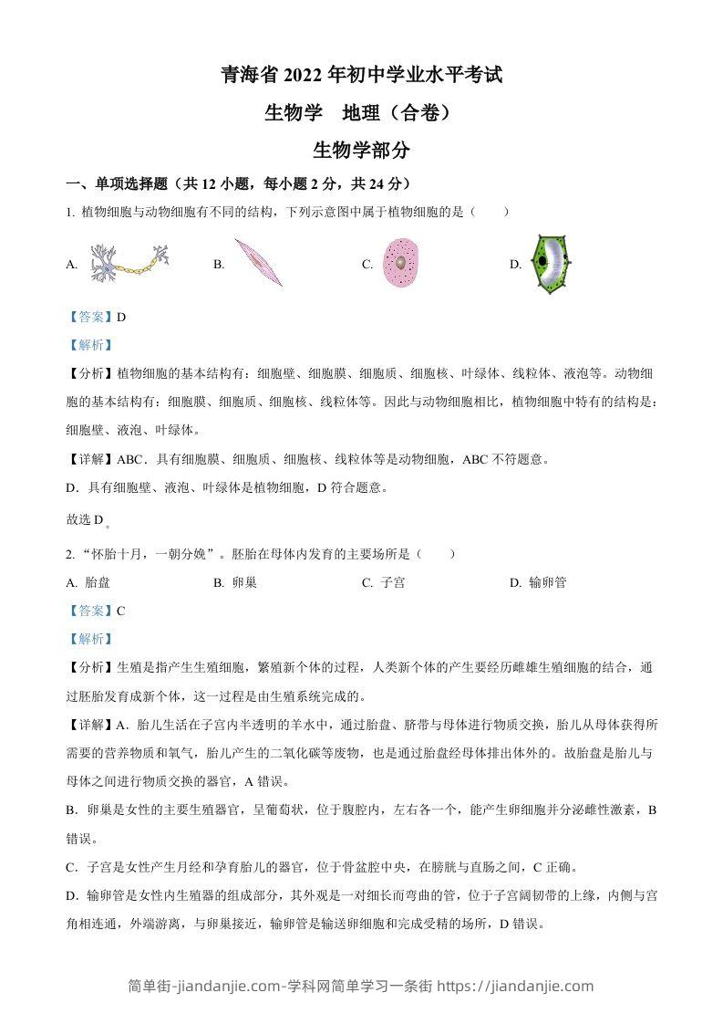 2022年青海省中考生物真题（含答案）-简单街-jiandanjie.com