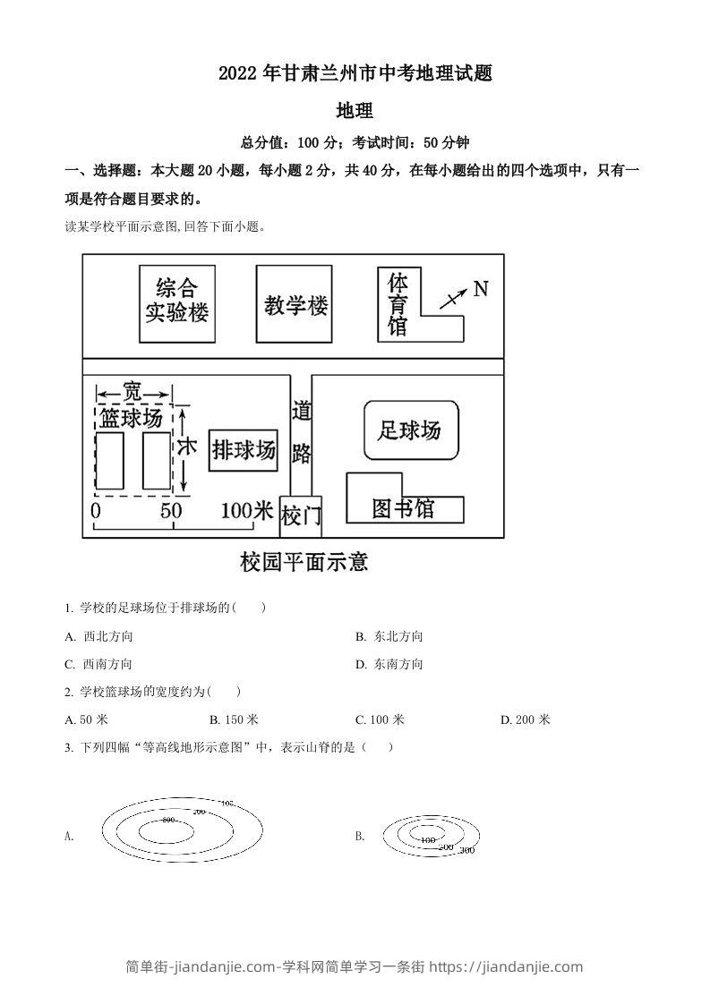 2022年甘肃省兰州市中考地理真题（空白卷）-简单街-jiandanjie.com