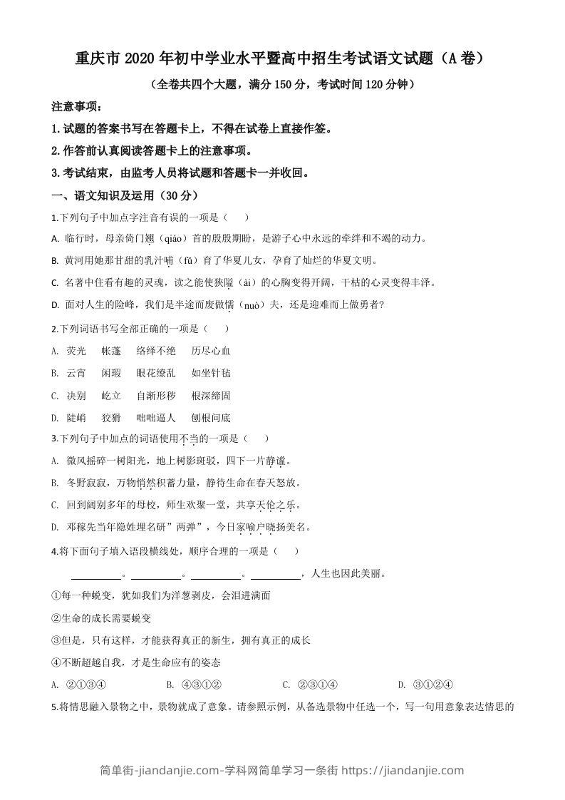 重庆市2020年中考语文试题(A卷)（空白卷）-简单街-jiandanjie.com