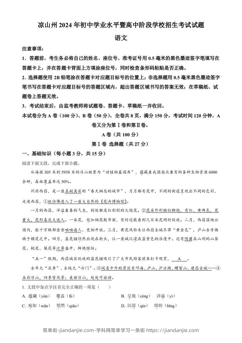2024年四川省凉山州中考语文真题（含答案）-简单街-jiandanjie.com