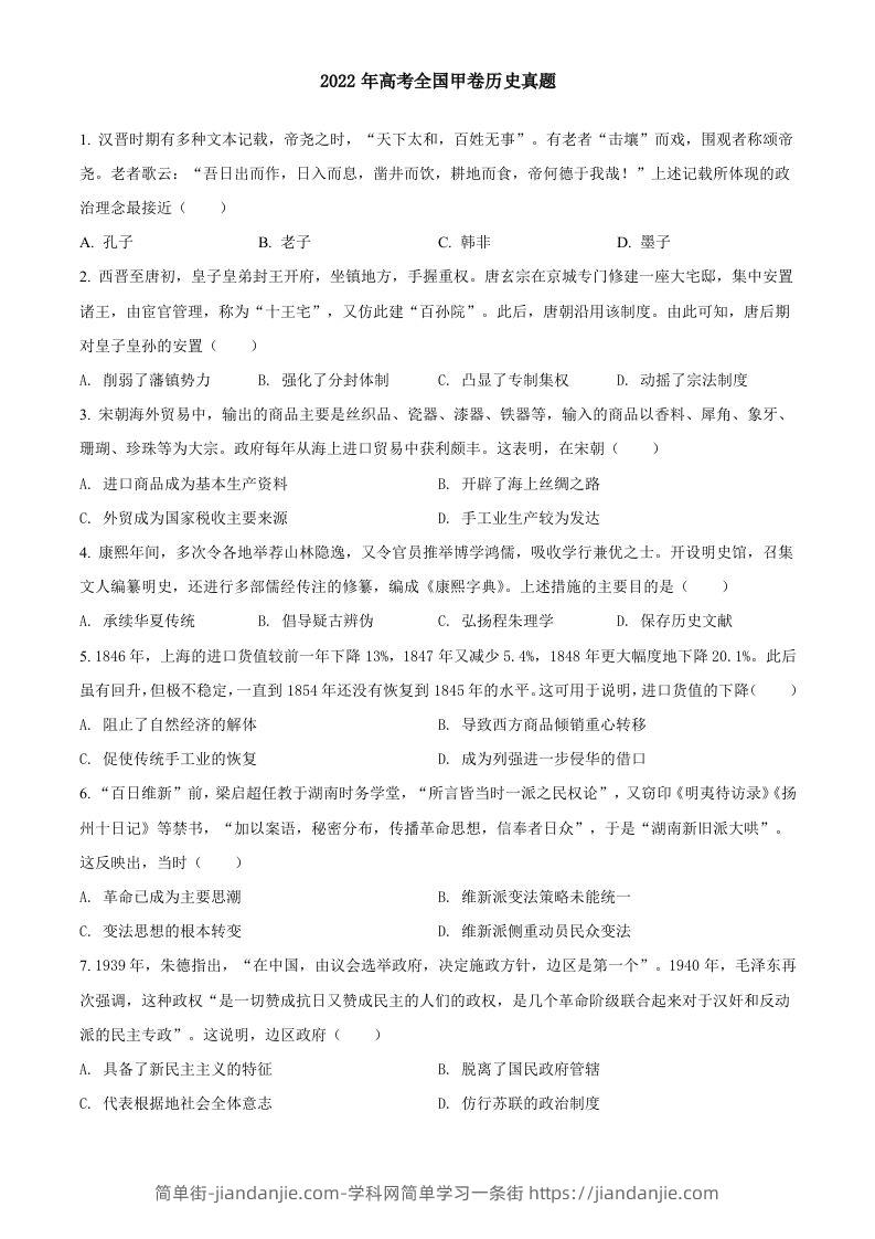 2022年高考历史试卷（全国甲卷）（空白卷）-简单街-jiandanjie.com