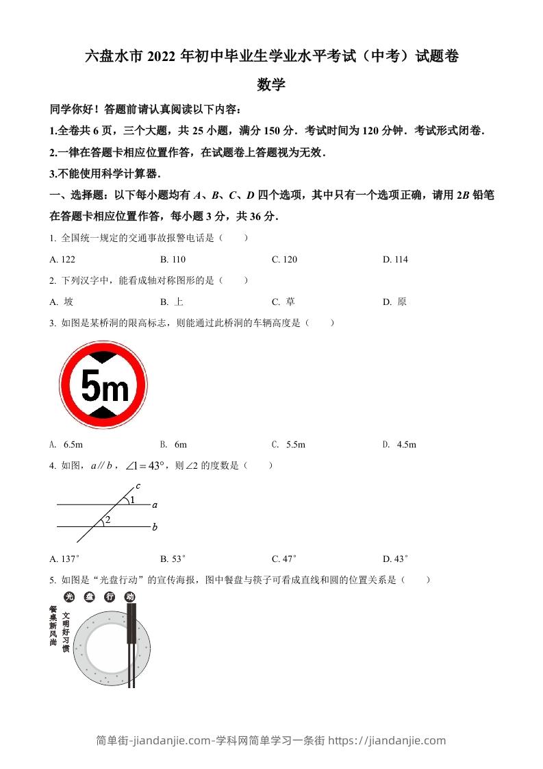 2022年贵州省六盘水市中考数学试题卷（空白卷）-简单街-jiandanjie.com