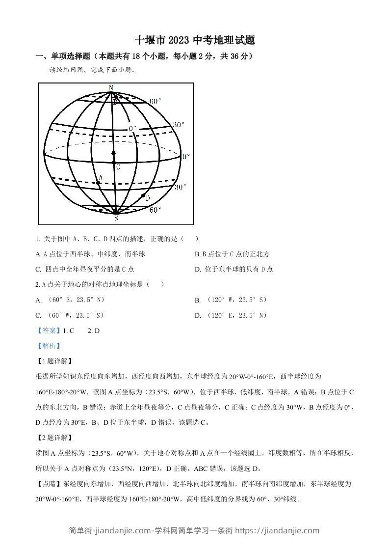 2023年湖北省十堰市中考地理真题（含答案）-简单街-jiandanjie.com