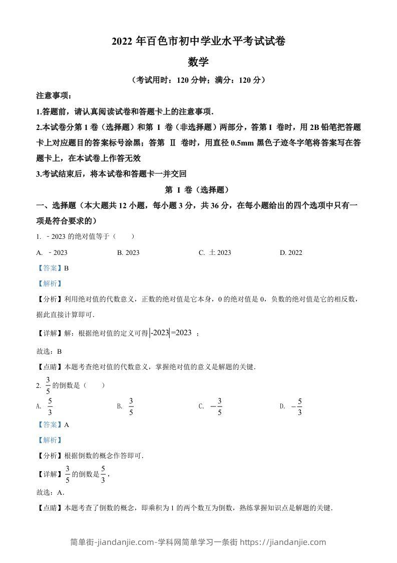 2022年广西百色市中考数学真题（含答案）-简单街-jiandanjie.com