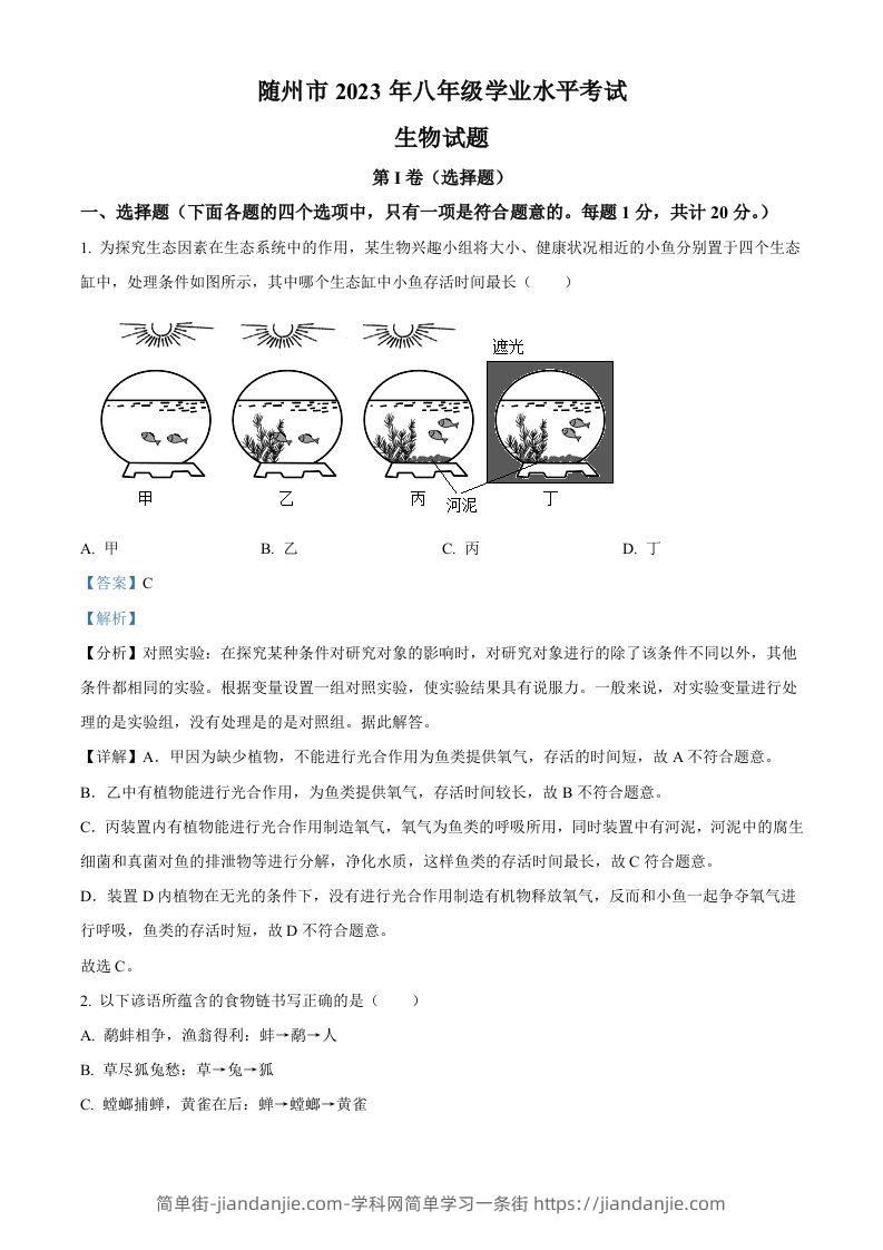 2023年湖北省随州市中考生物真题（含答案）-简单街-jiandanjie.com