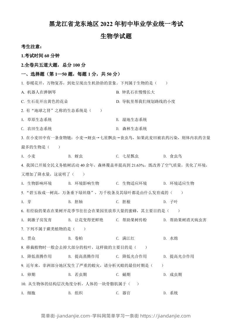 2022年黑龙江省龙东地区中考生物真题（空白卷）-简单街-jiandanjie.com