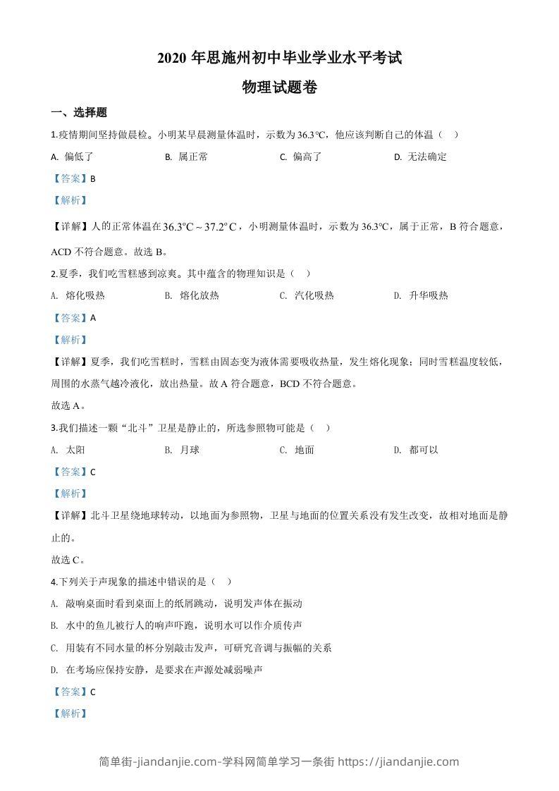 2020年湖北省恩施州中考物理试题（含答案）-简单街-jiandanjie.com
