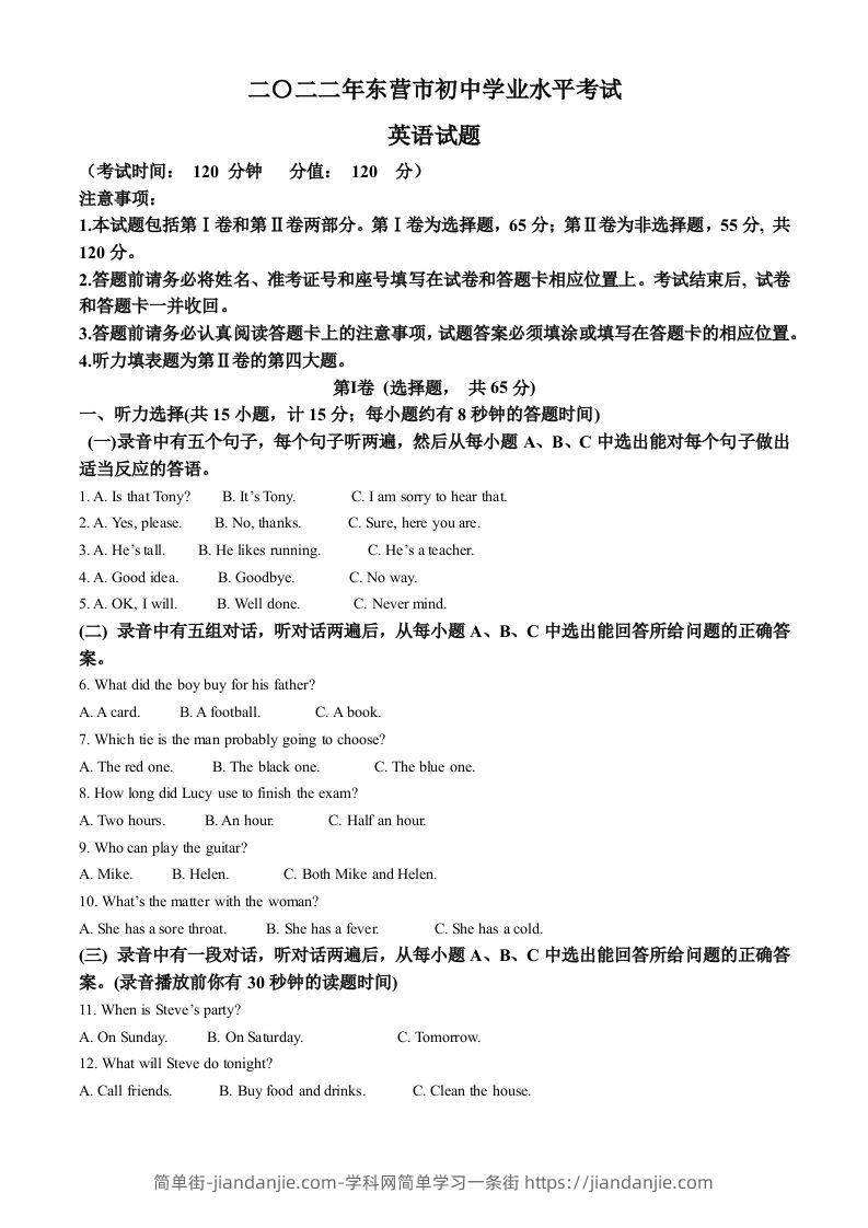 2022年山东省东营市中考英语真题（含答案）-简单街-jiandanjie.com