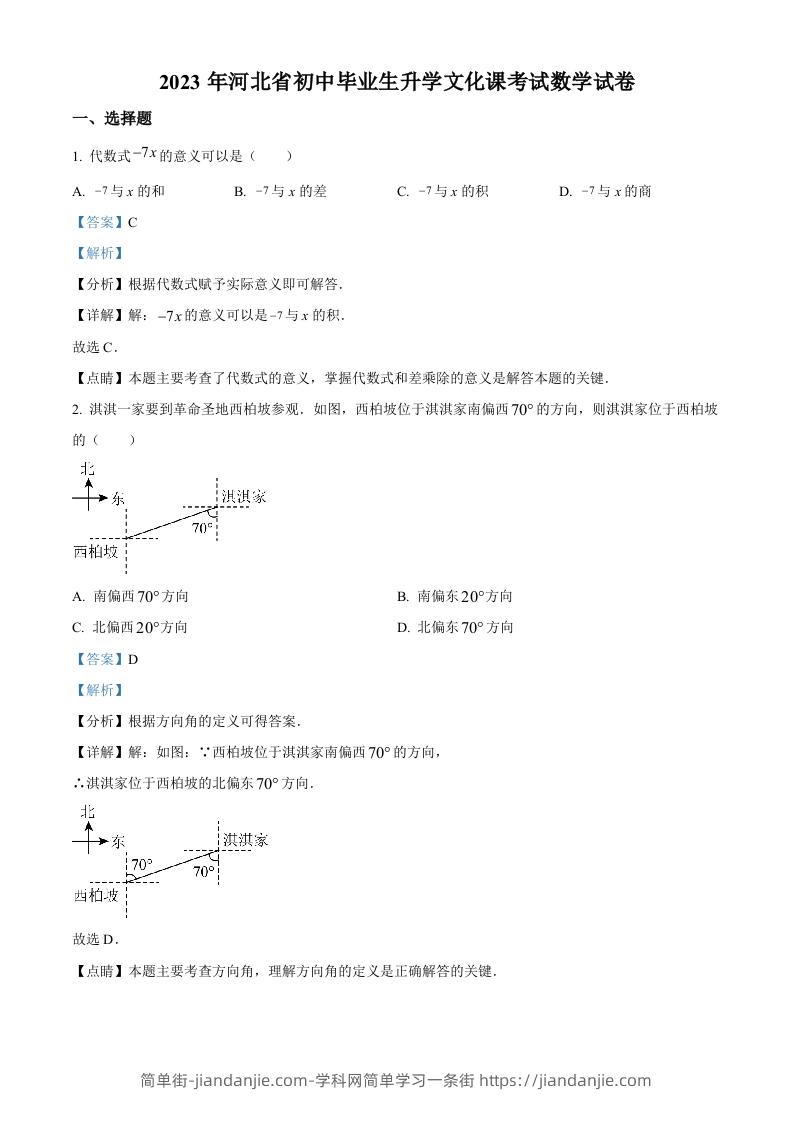 2023年河北省中考数学真题（含答案）-简单街-jiandanjie.com