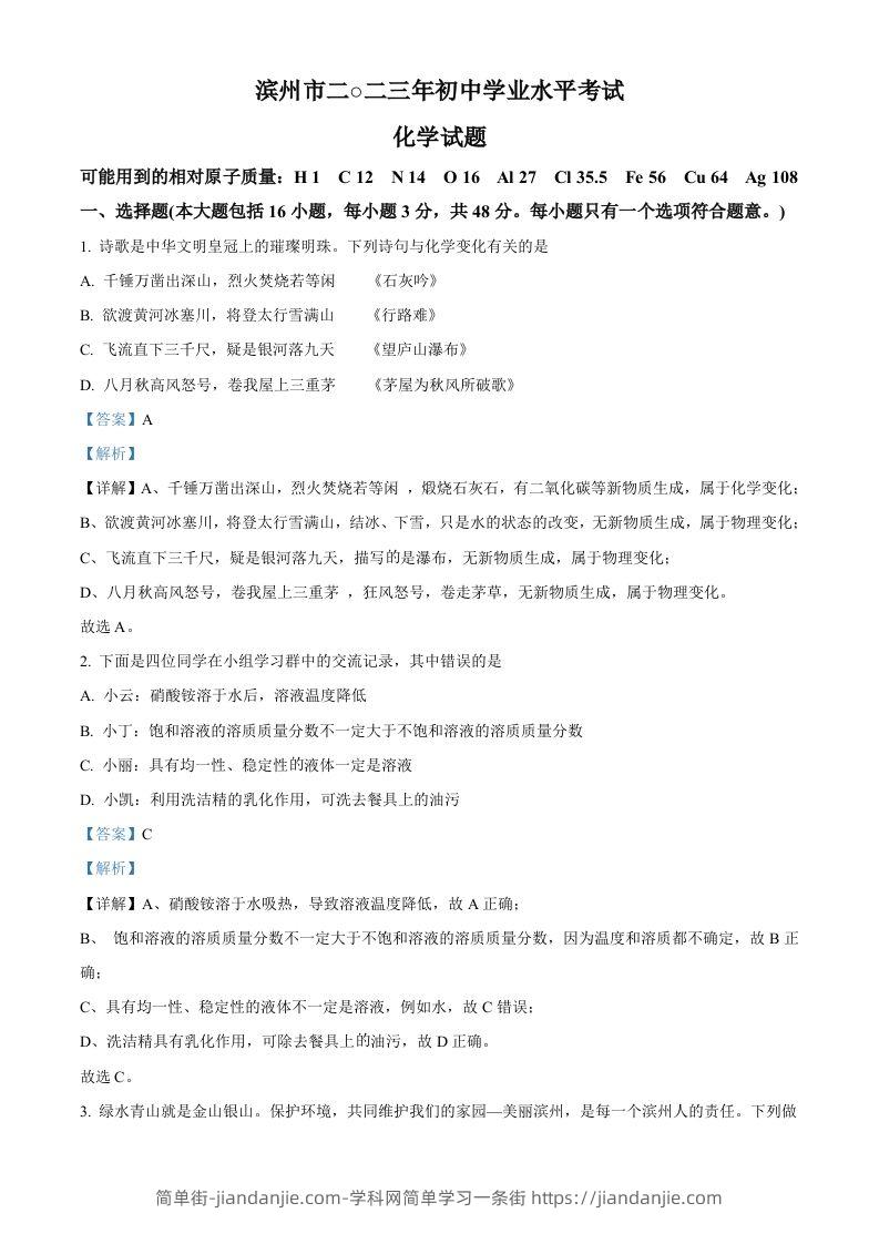 2023年山东省滨州市中考化学真题（含答案）-简单街-jiandanjie.com