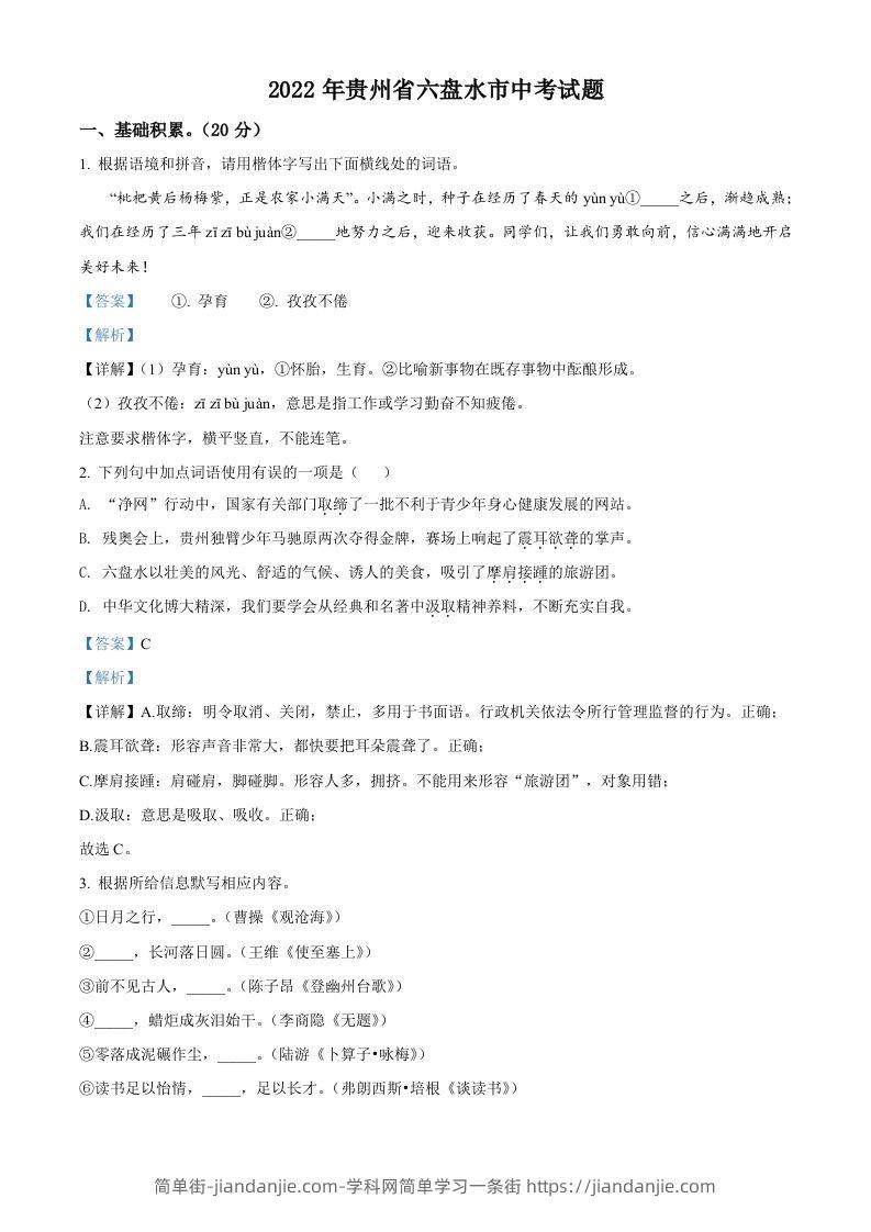2022年贵州省六盘水市中考语文真题（含答案）-简单街-jiandanjie.com