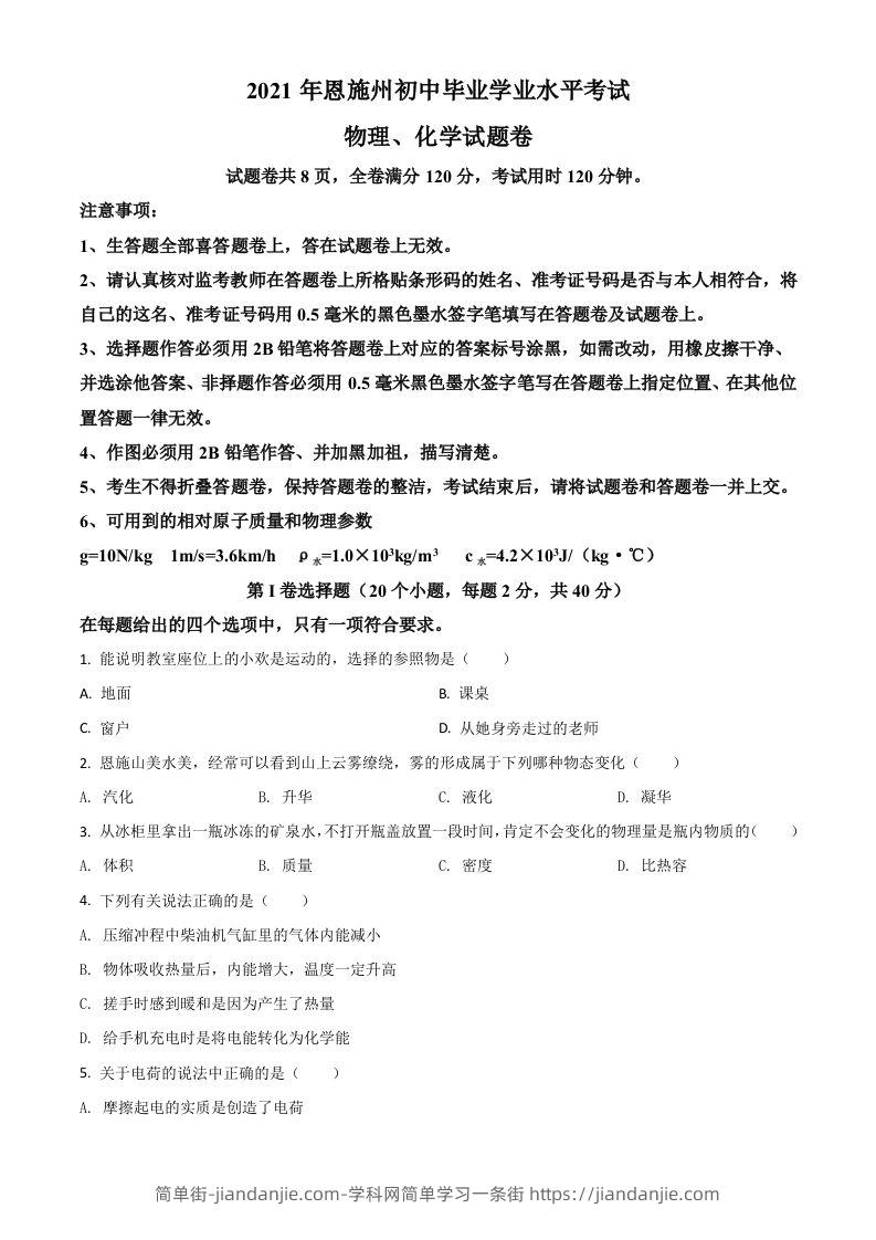 湖北省恩施州2021年中考理综物理试题（空白卷）-简单街-jiandanjie.com