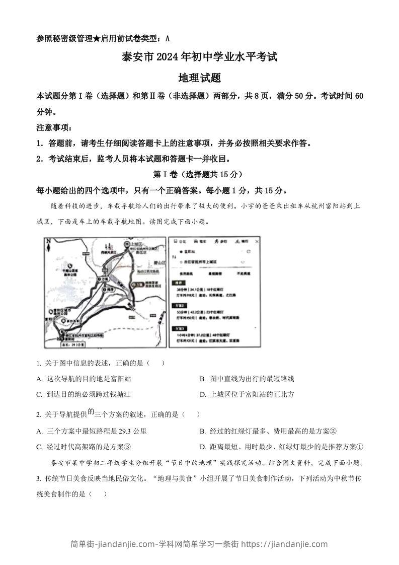 2024年山东省泰安市中考地理试题（空白卷）-简单街-jiandanjie.com