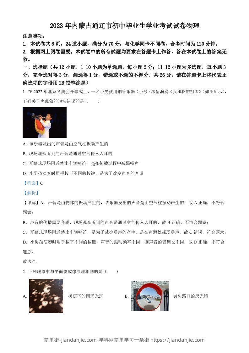 2023年内蒙古通辽市中考物理试题（含答案）-简单街-jiandanjie.com