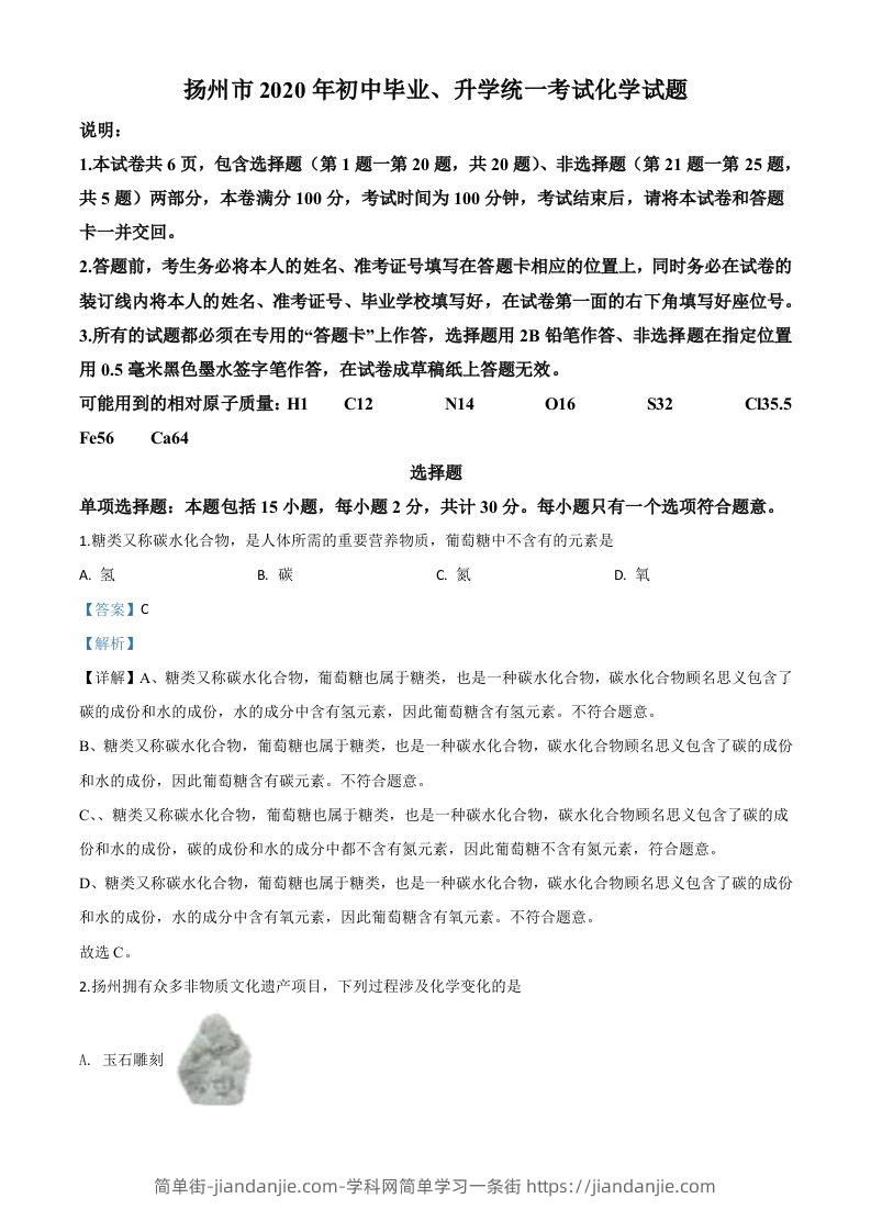 江苏省扬州市2020年中考化学试题（含答案）-简单街-jiandanjie.com