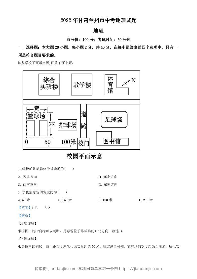 2022年甘肃省兰州市中考地理真题（含答案）-简单街-jiandanjie.com